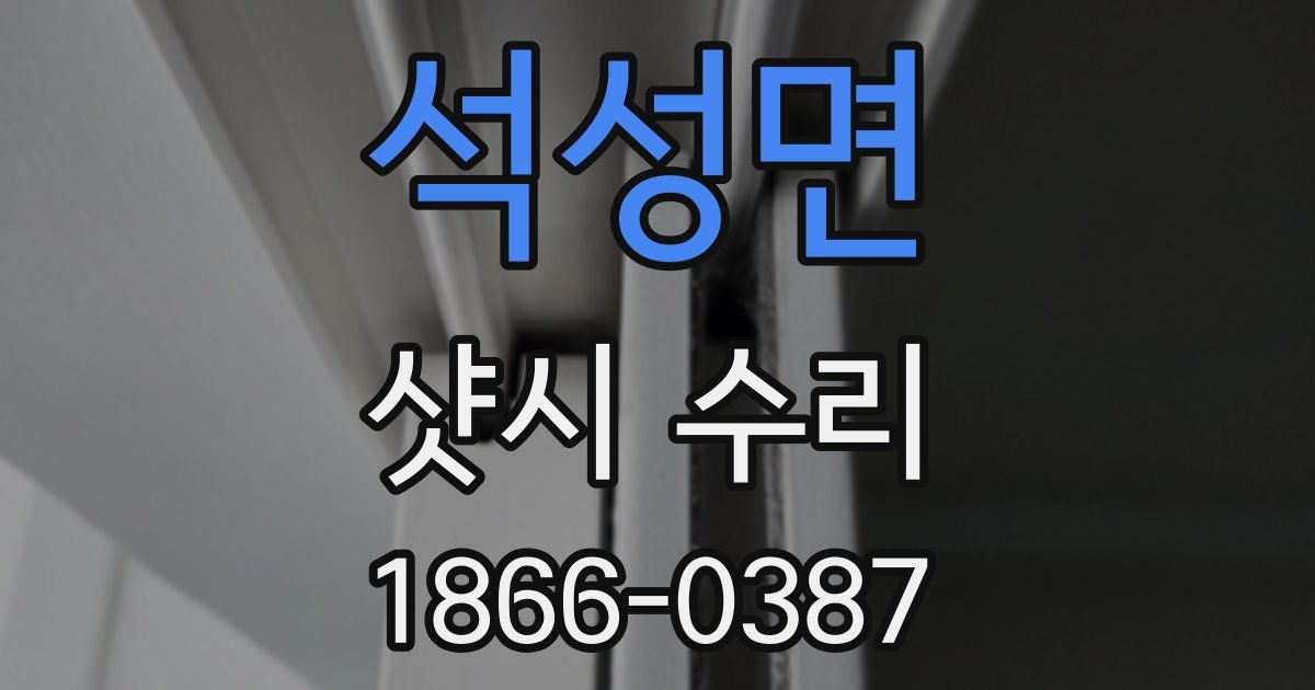 석성면 샷시 수리