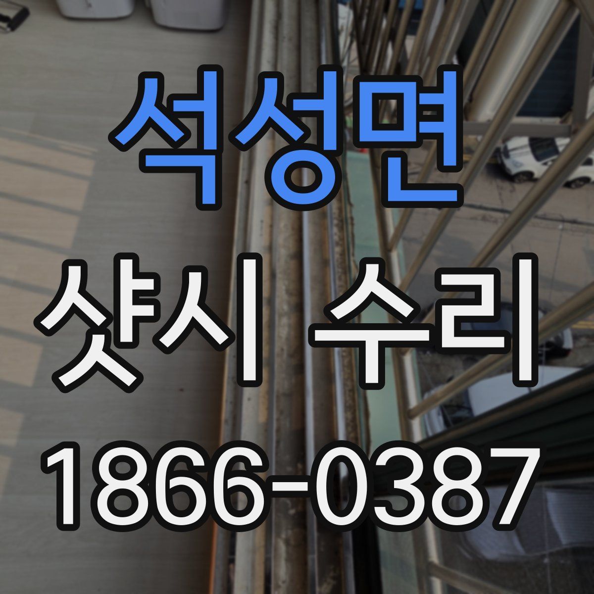 석성면 샷시 수리