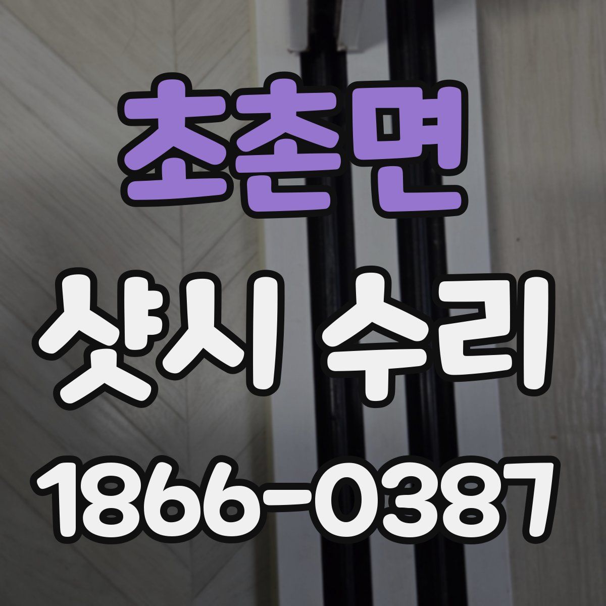 초촌면 샷시 수리