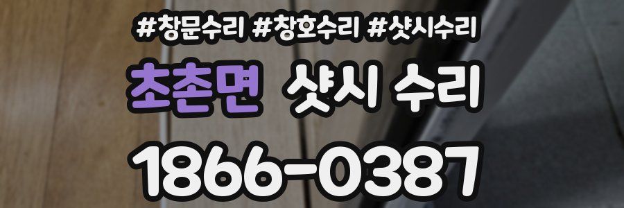 초촌면 샷시 수리