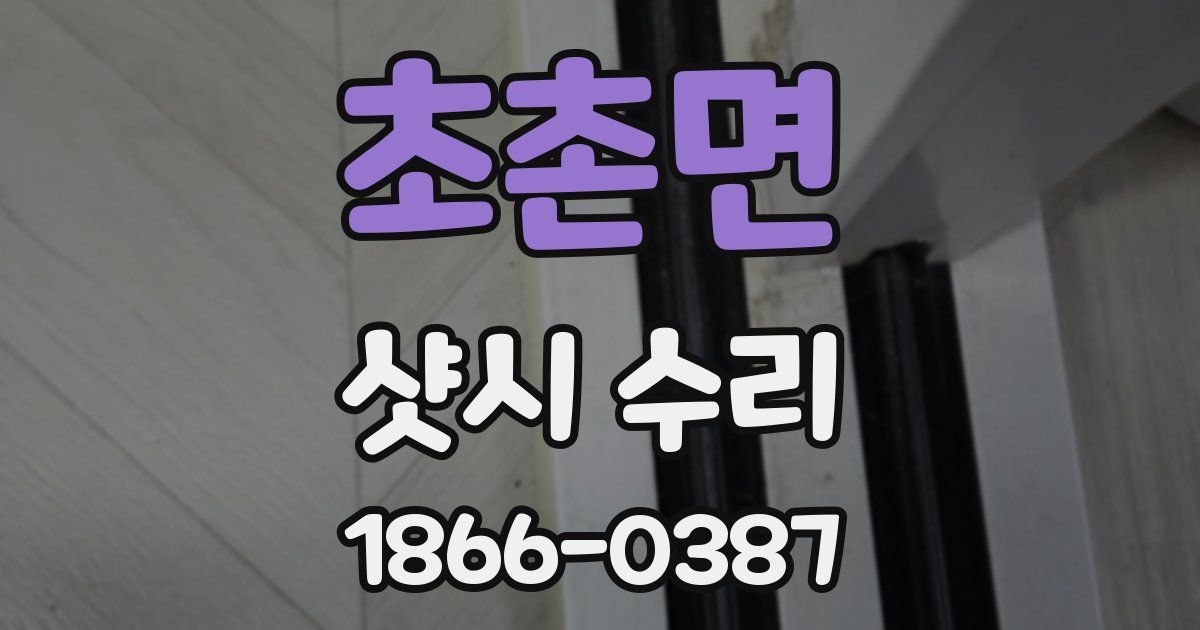 초촌면 샷시 수리