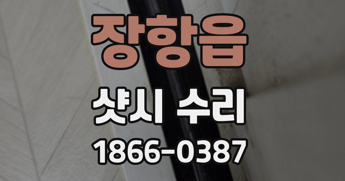 장항읍 샷시 수리