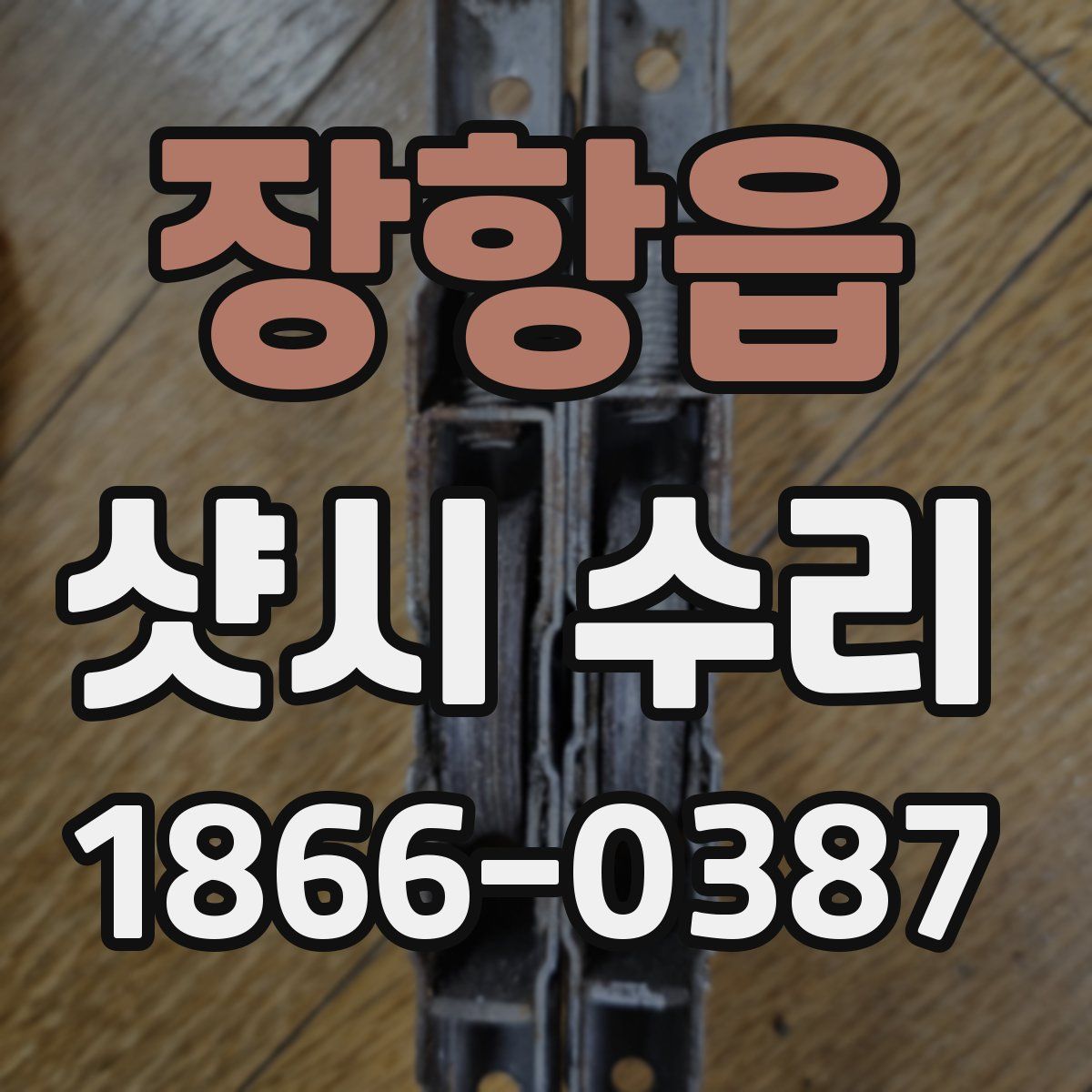 장항읍 샷시 수리