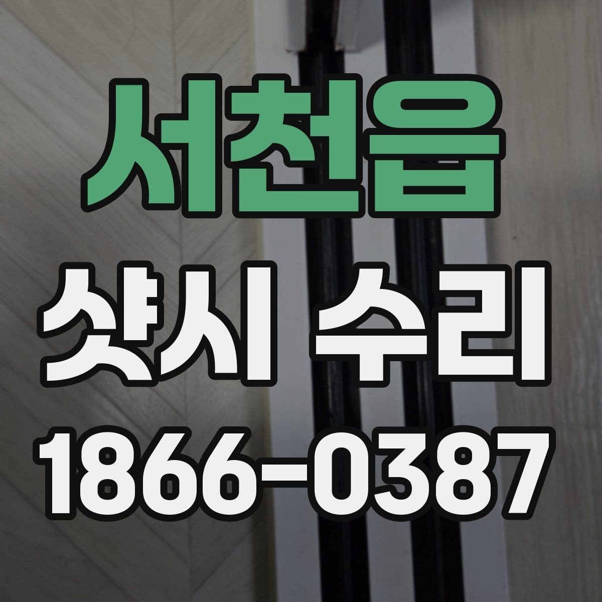 서천읍 샷시 수리 후 오래 쓰기 위한 관리법