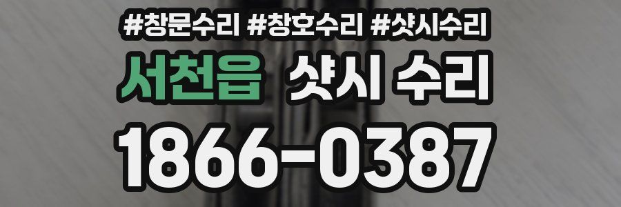 서천읍 샷시 수리
