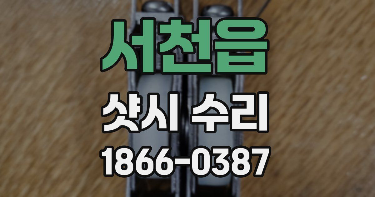 서천읍 샷시 수리
