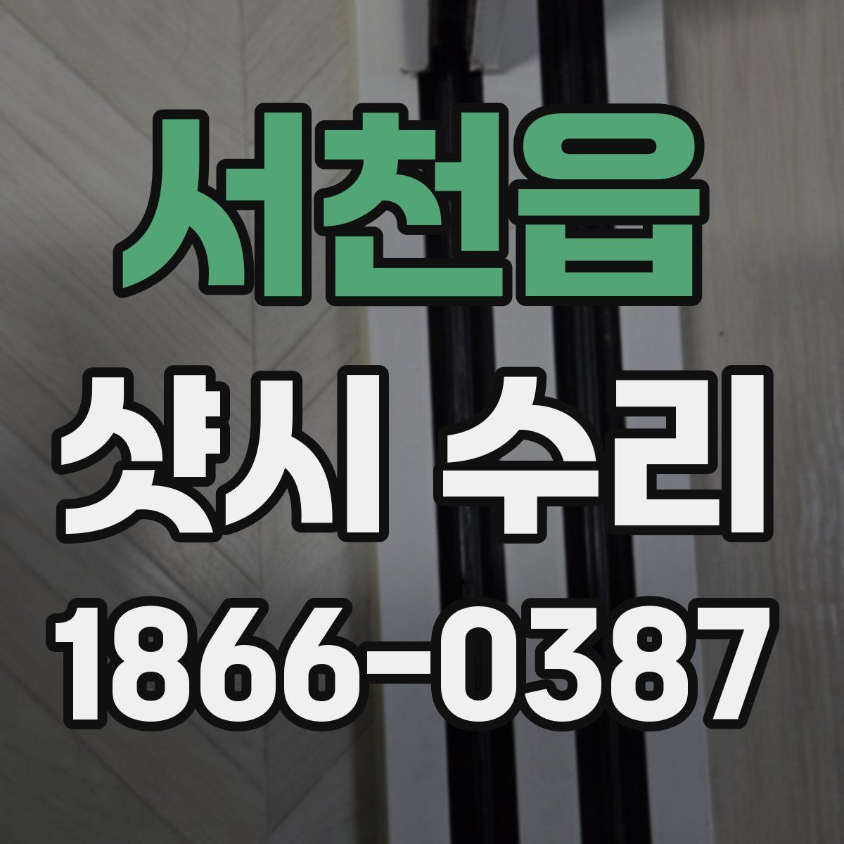 서천읍 샷시 수리