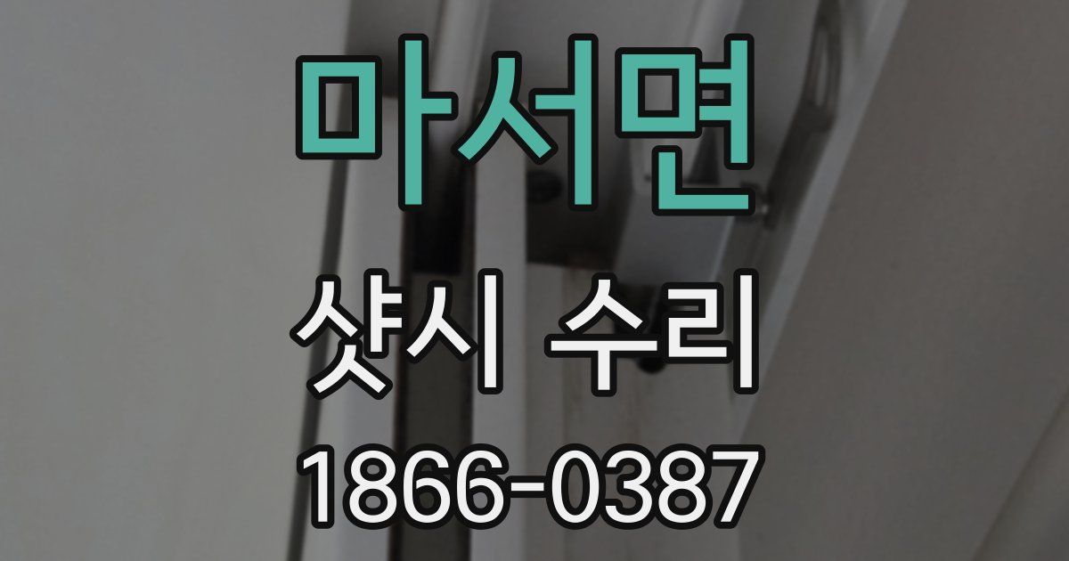 마서면 샷시 수리
