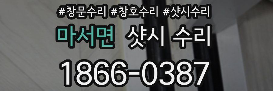 마서면 샷시 수리