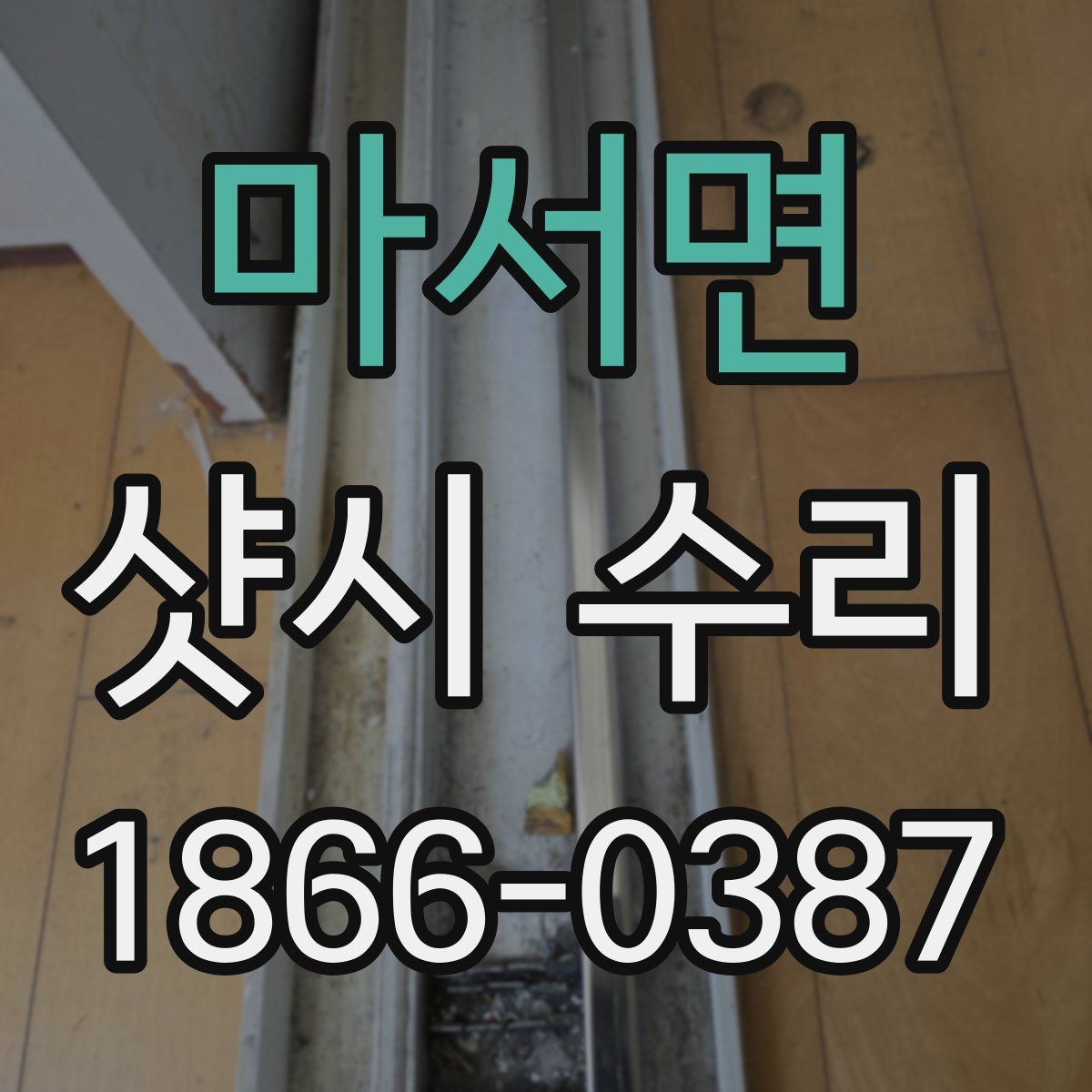 마서면 샷시 수리