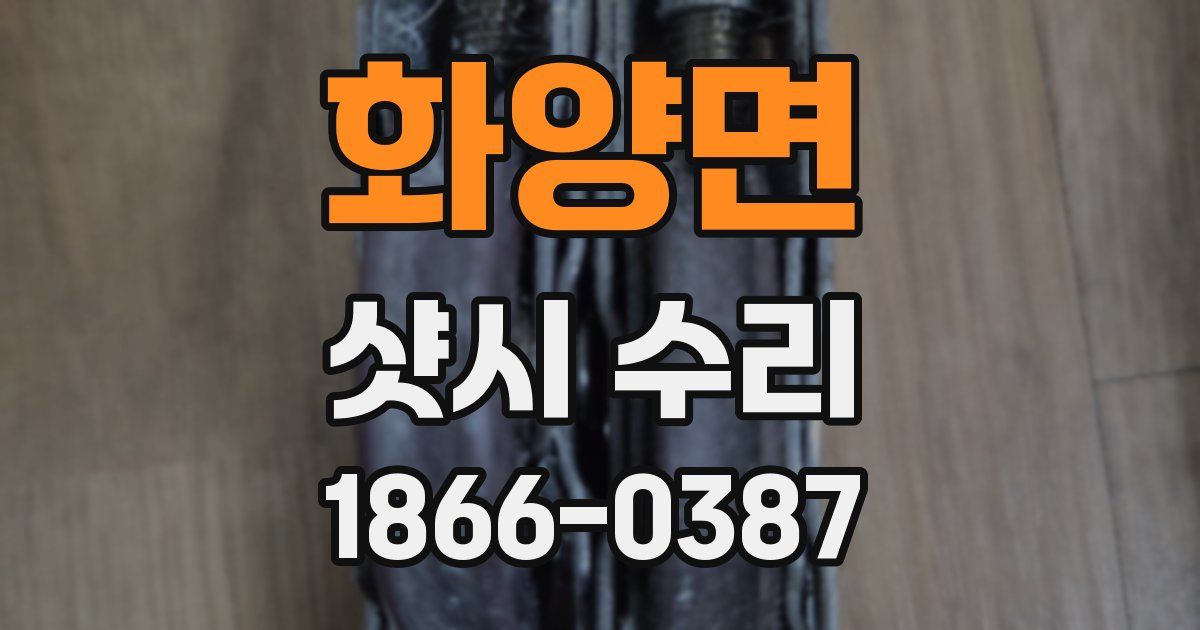 화양면 샷시 수리