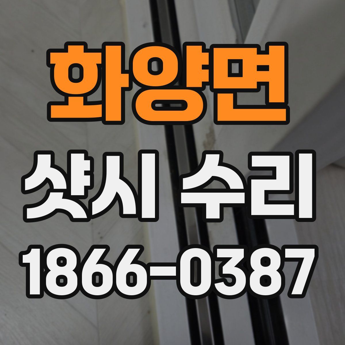 화양면 샷시 수리