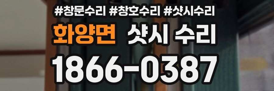 화양면 샷시 수리