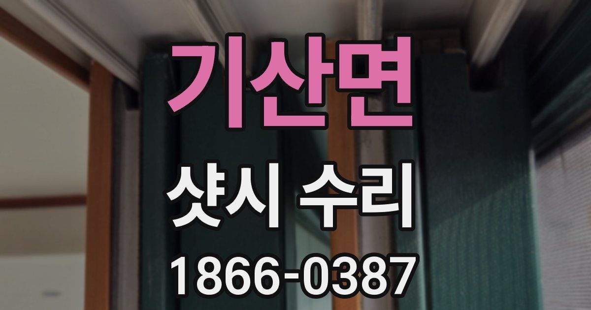 기산면 샷시 수리