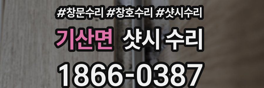 기산면 샷시 수리