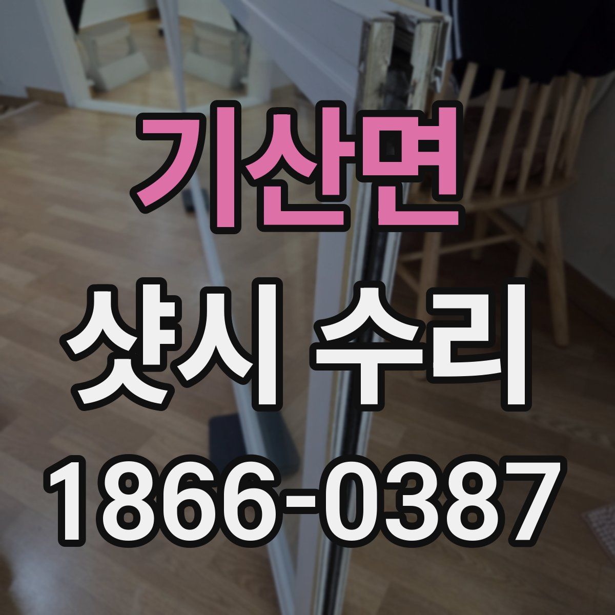 기산면 샷시 수리