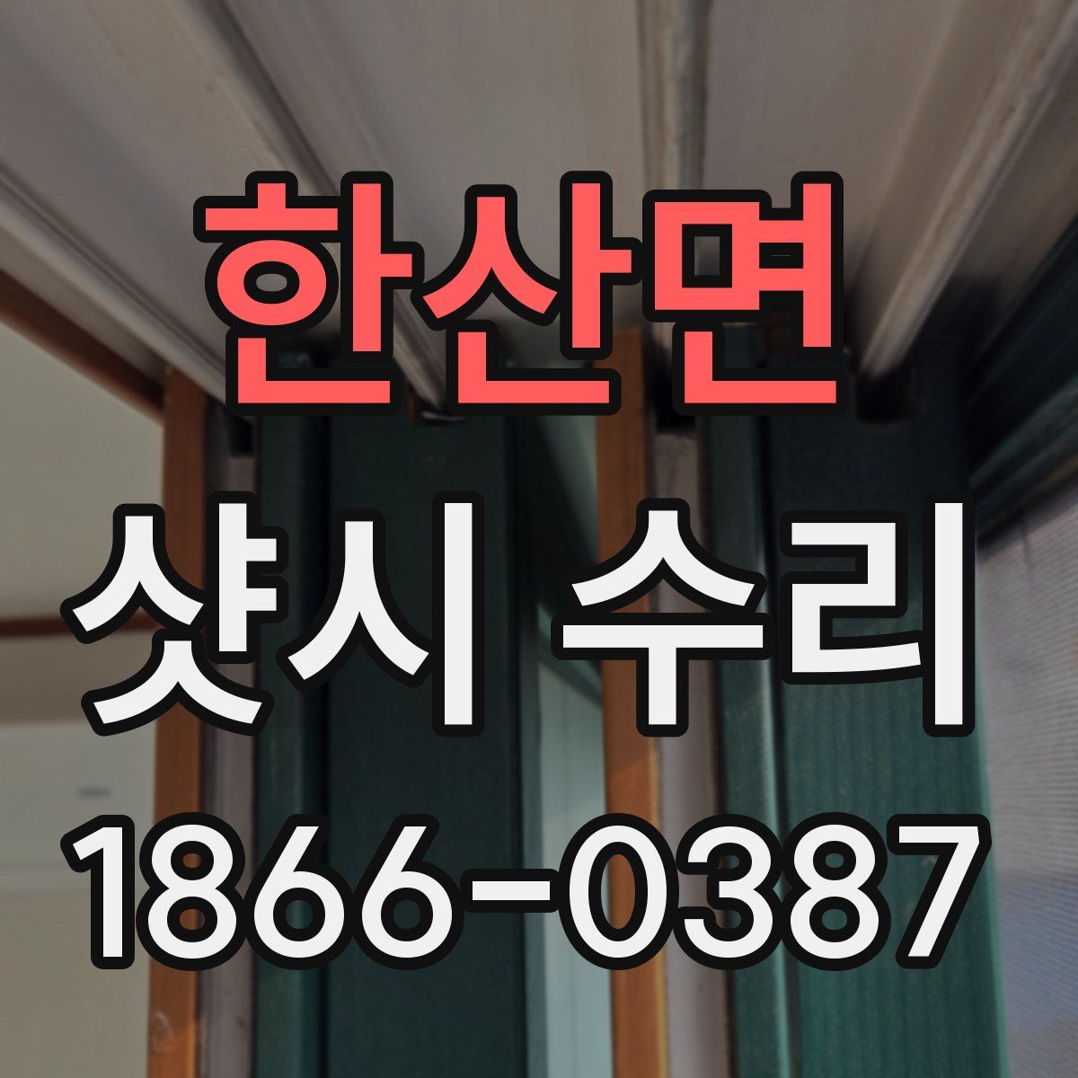 한산면 샷시 수리