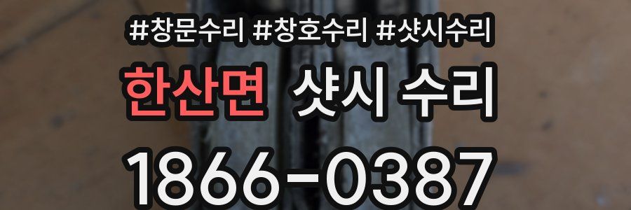 한산면 샷시 수리