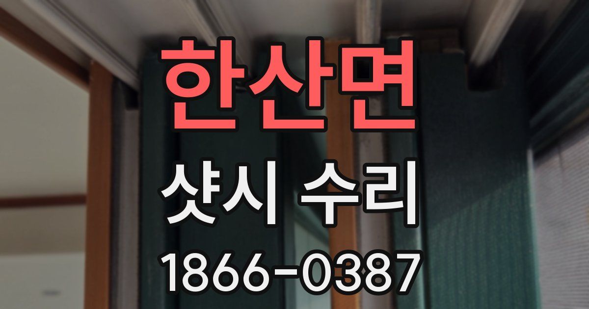 한산면 샷시 수리