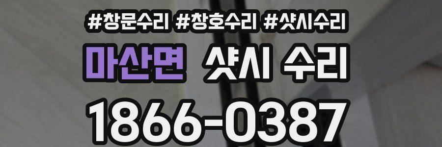 마산면 샷시 수리
