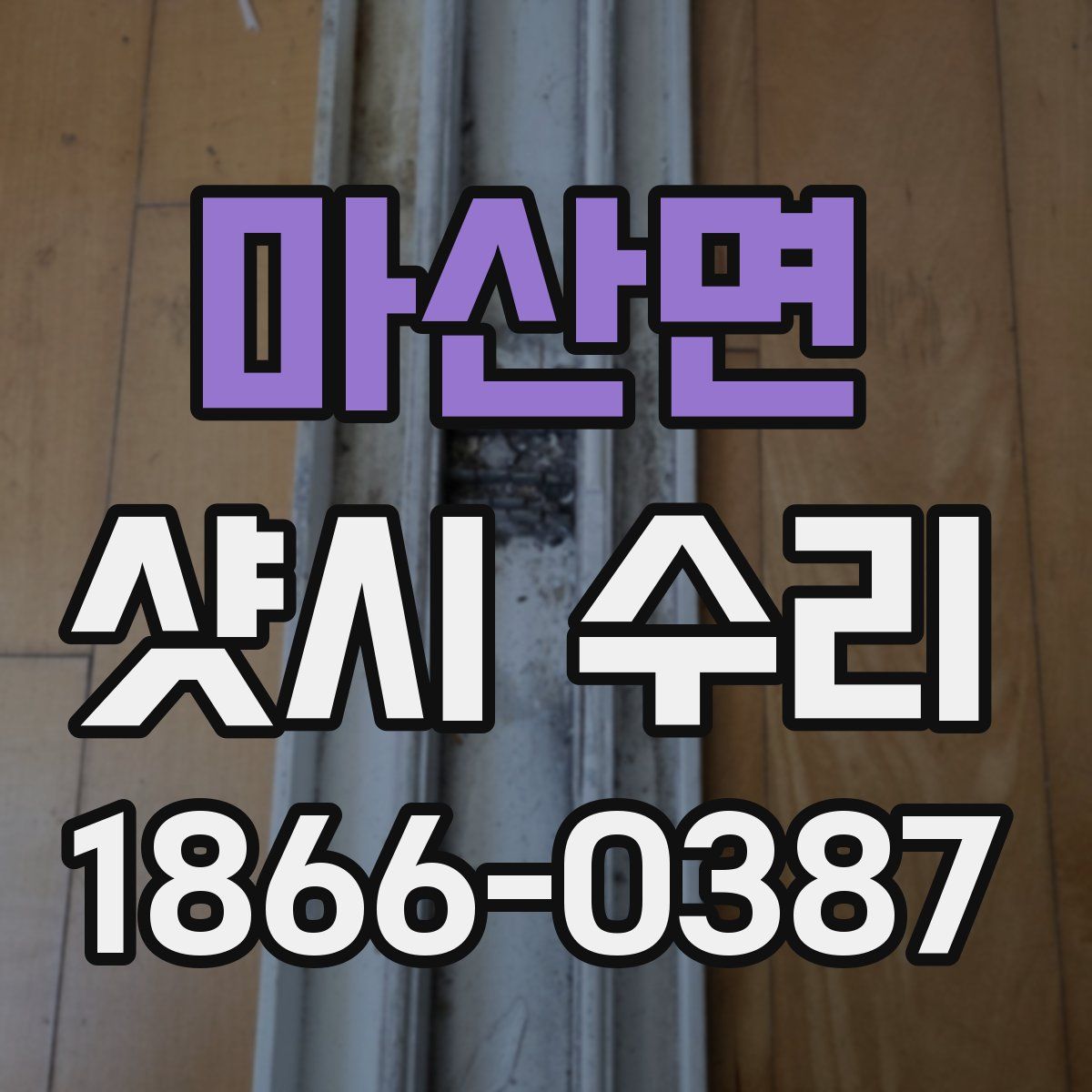 마산면 샷시 수리