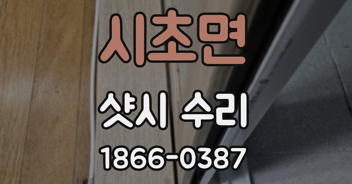 시초면 샷시 수리