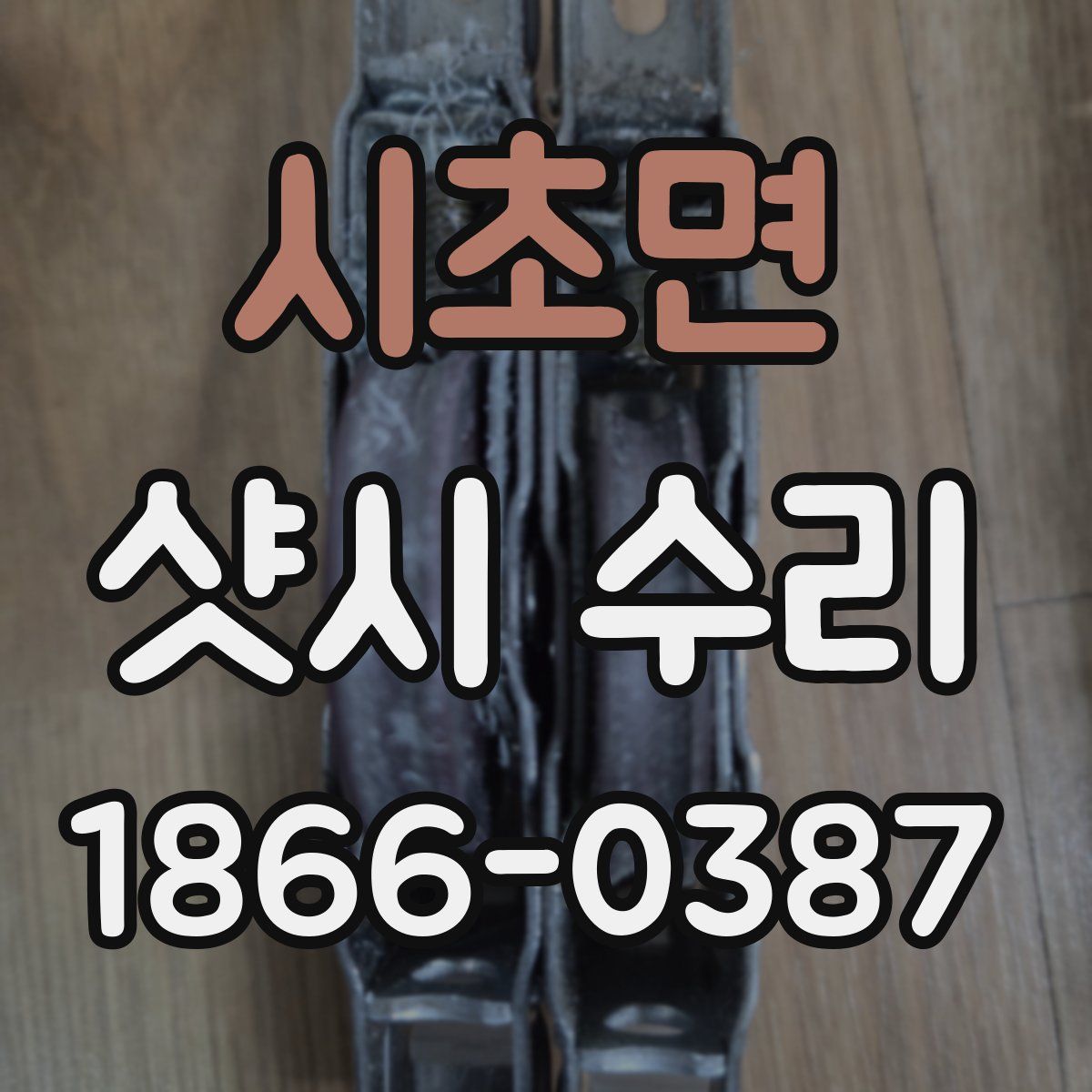 시초면 샷시 수리