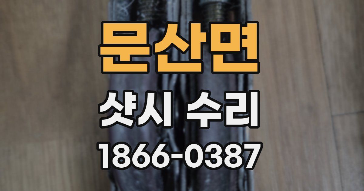 문산면 샷시 수리