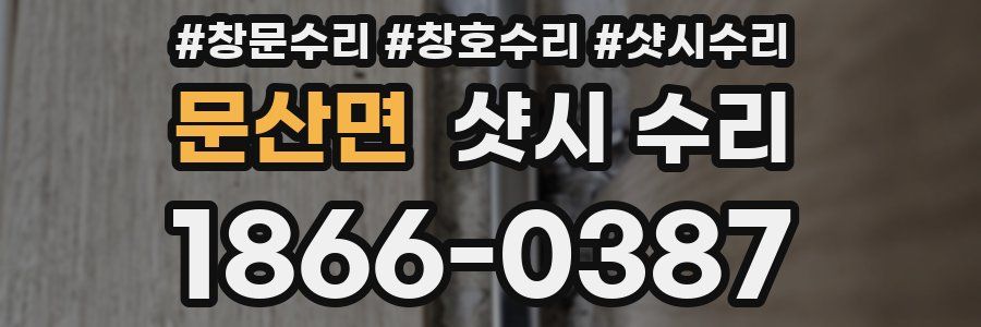 문산면 샷시 수리