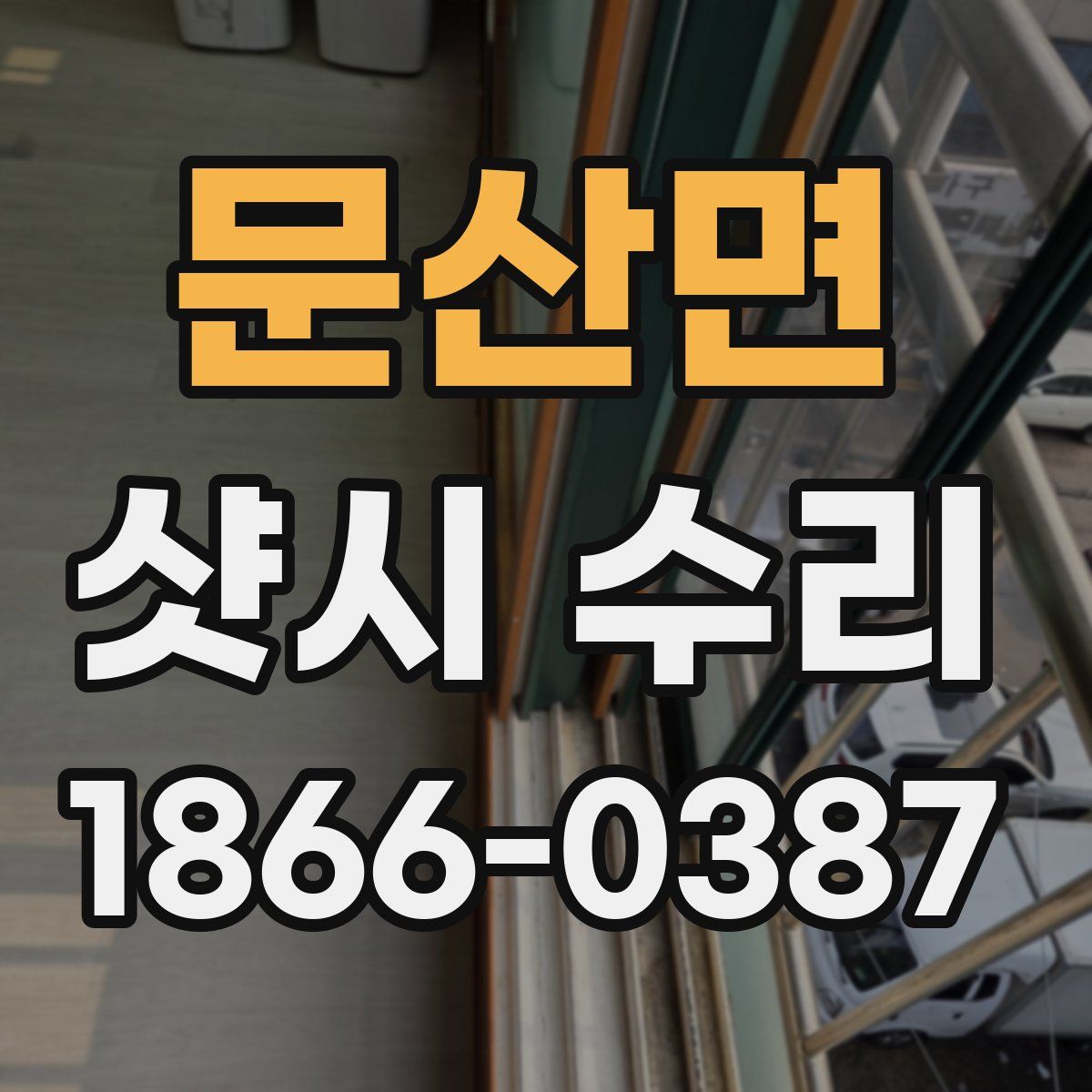 문산면 샷시 수리