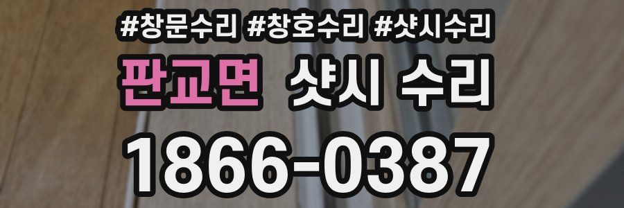 판교면 샷시 수리