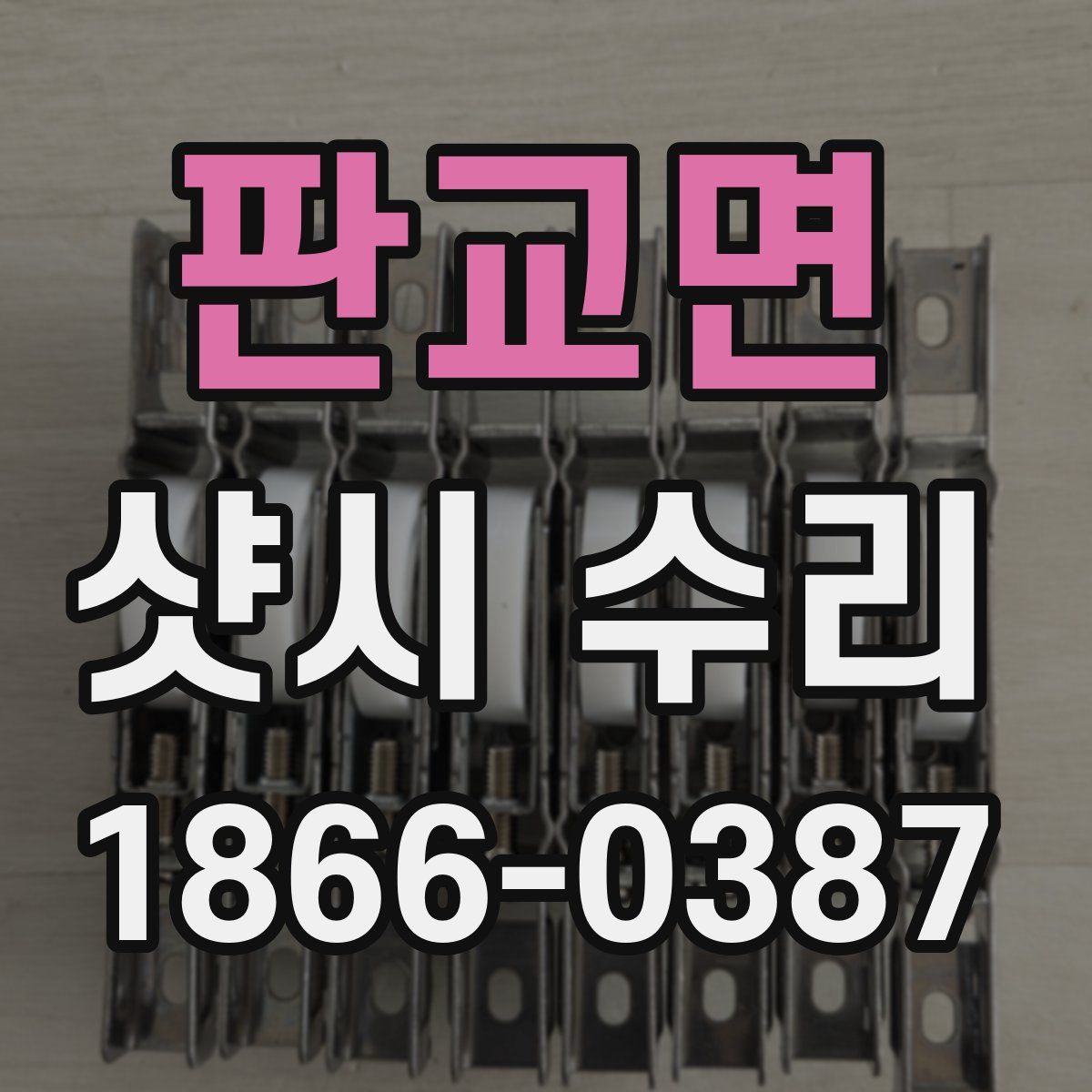판교면 샷시 수리