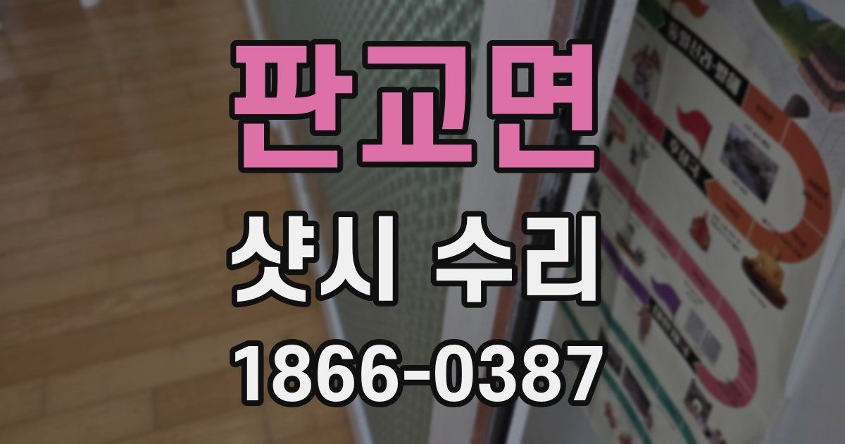 판교면 샷시 수리
