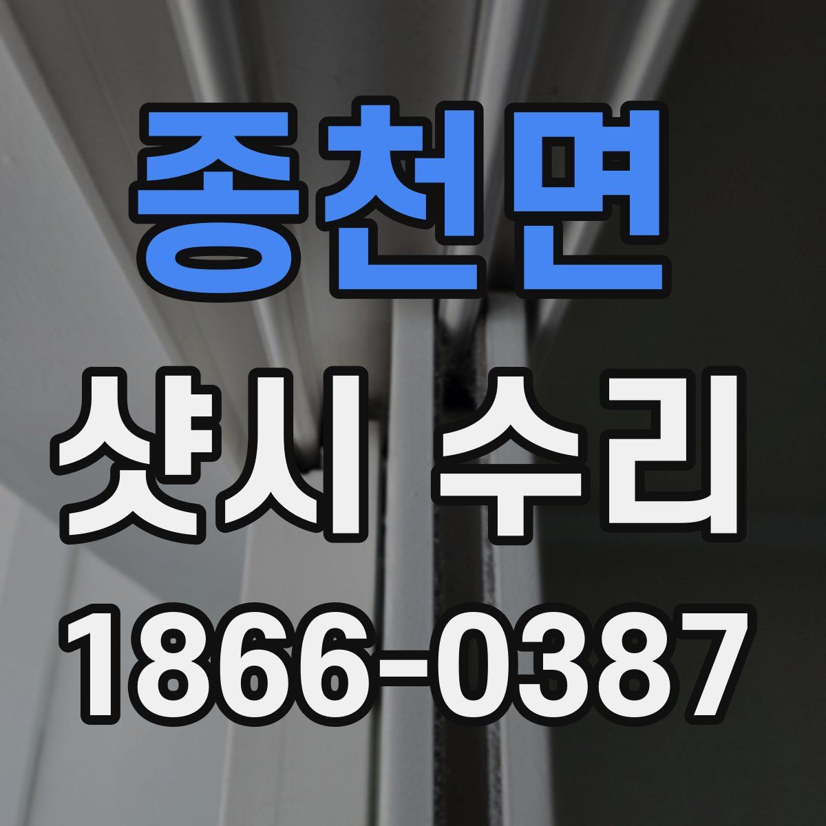 종천면 샷시 수리