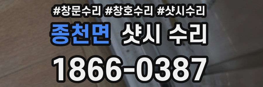 종천면 샷시 수리
