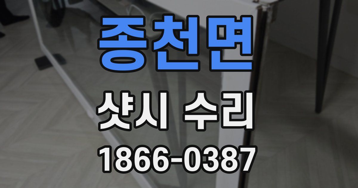 종천면 샷시 수리