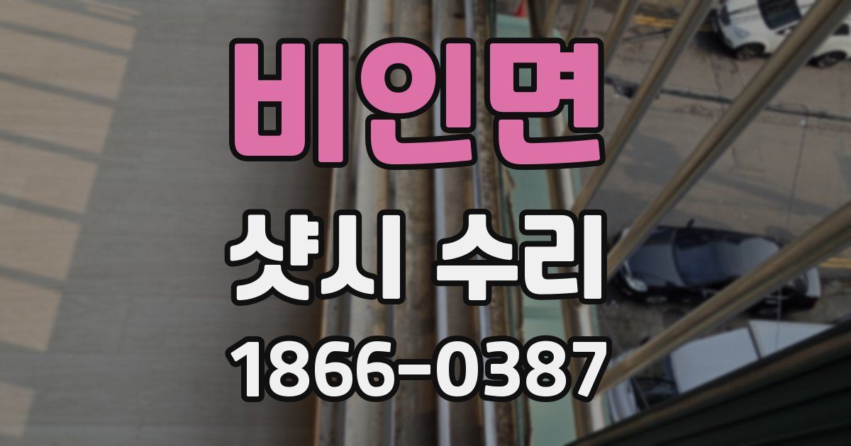 비인면 샷시 수리