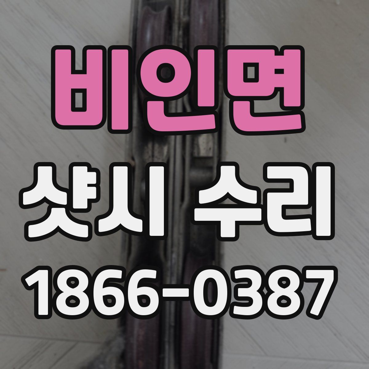 비인면 샷시 수리