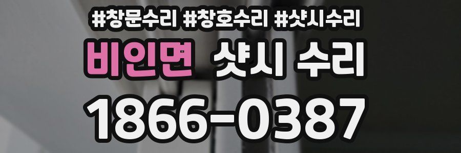 비인면 샷시 수리