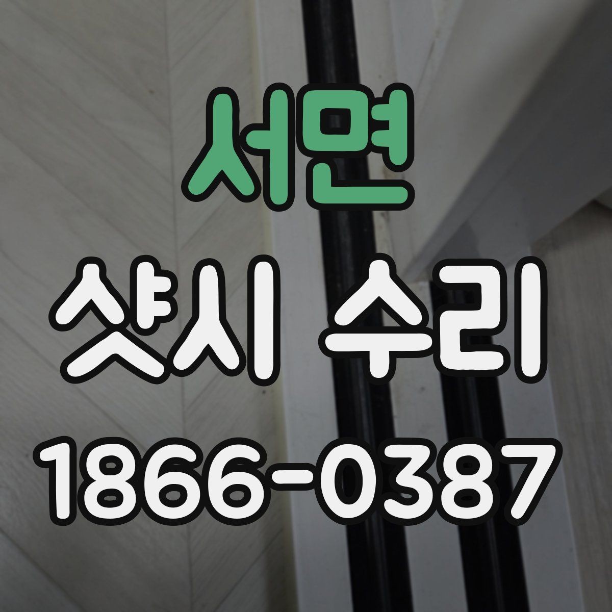 서면 샷시 수리 예약 전 사진으로 보내면 좋은 부분
