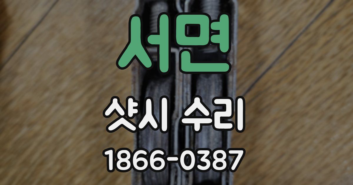 서면 샷시 수리