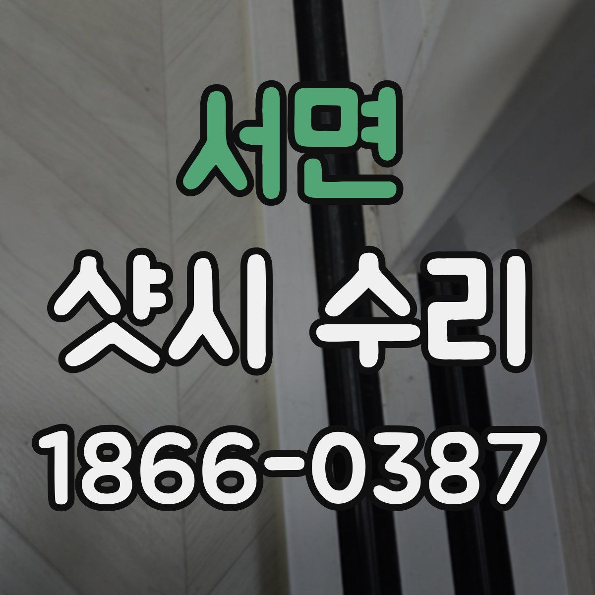 서면 샷시 수리