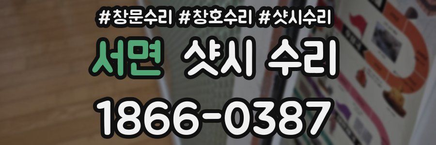 서면 샷시 수리