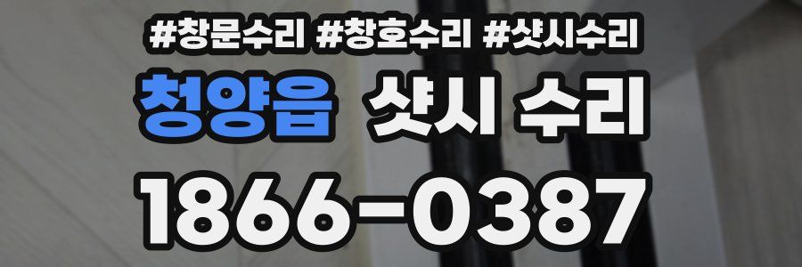 청양읍 샷시 수리