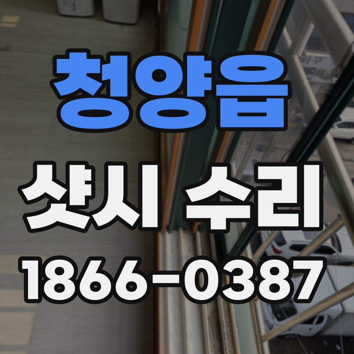 청양읍 샷시 수리