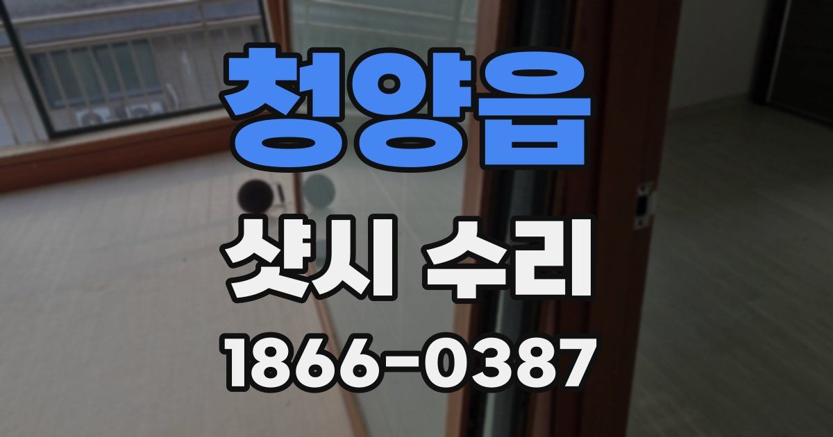 청양읍 샷시 수리