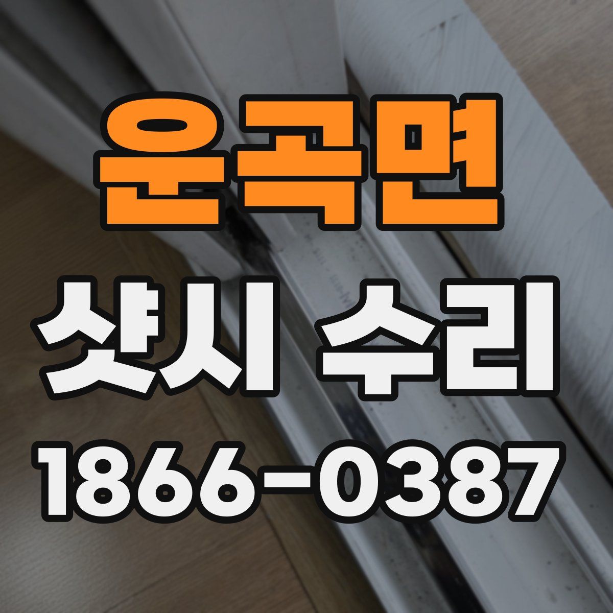 운곡면 샷시 수리