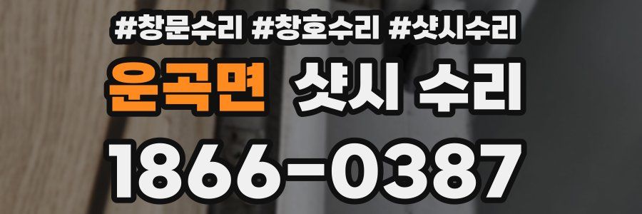 운곡면 샷시 수리