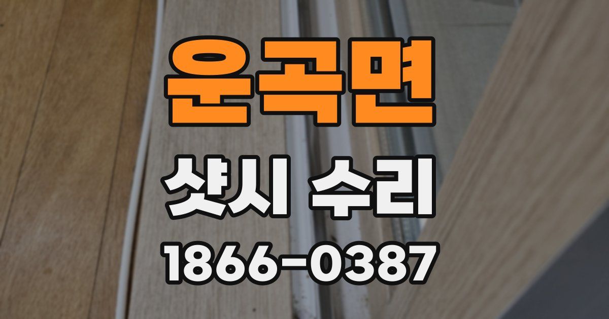 운곡면 샷시 수리