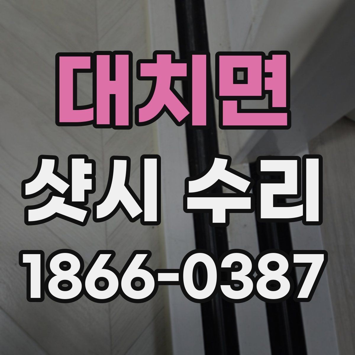 대치면 샷시 수리 전 직접 확인하면 좋은 항목